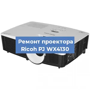 Замена линзы на проекторе Ricoh PJ WX4130 в Перми
